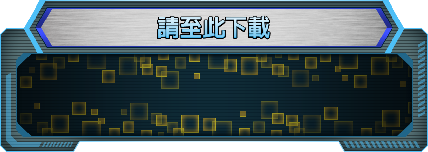請至此下載