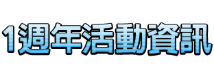 1週年活動資訊