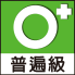 普遍級