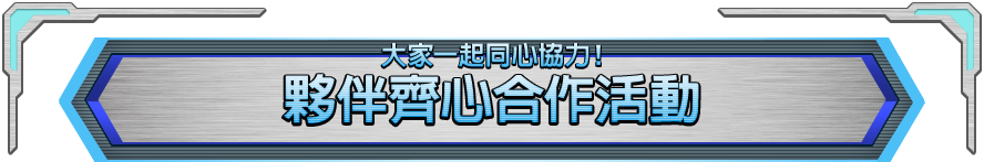 大家一起同心協力！夥伴齊心合作活動