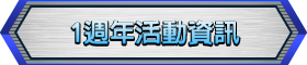 1週年活動資訊