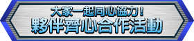 大家一起同心協力！夥伴齊心合作活動