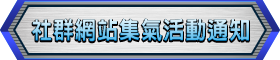 社群網站集氣活動通知