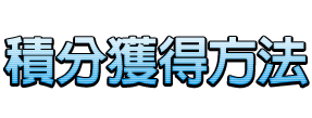 積分獲得方法