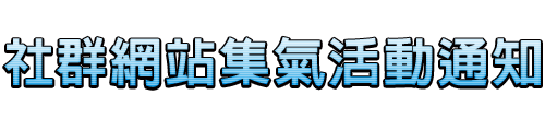 社群網站集氣活動通知